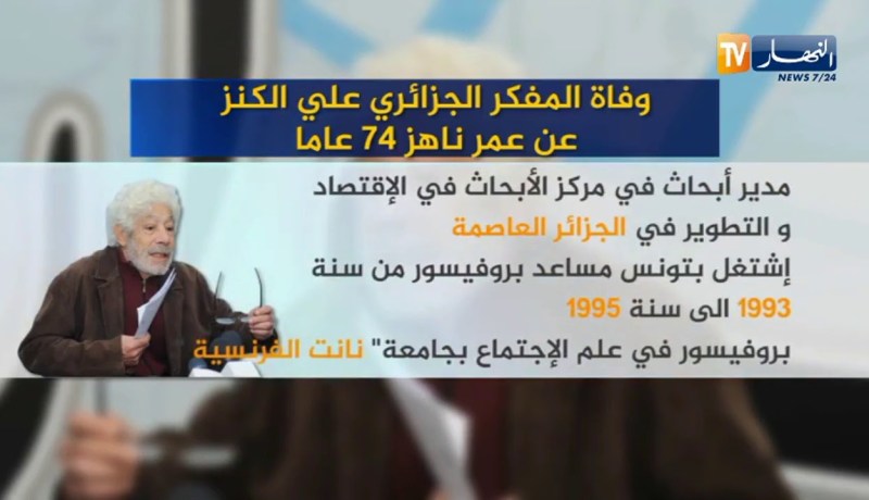 البروفيسور الجزائري “علي الكنز” في ذمة الله