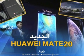 هواوي تطلق سلسلة هواتف MATE 20 الجديدة بمواصفات عالية