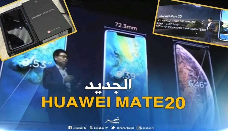 هواوي تطلق سلسلة هواتف MATE 20 الجديدة بمواصفات عالية