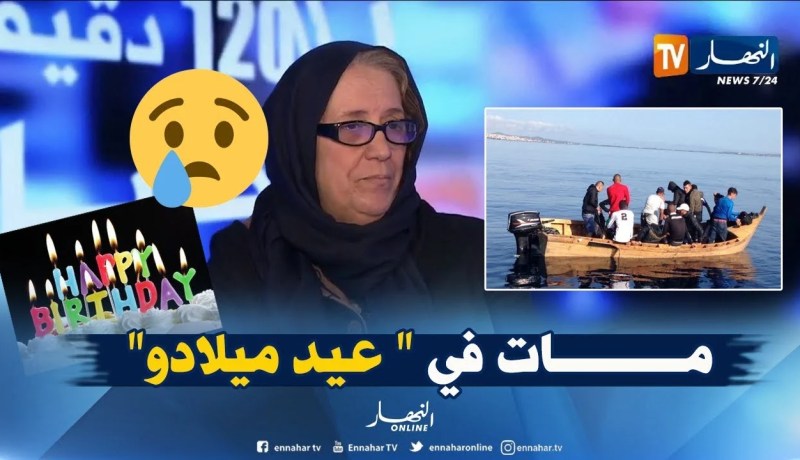 والدة الحرّاق دادي: “وليدي مات نهار..l’anniversaire ديالو”