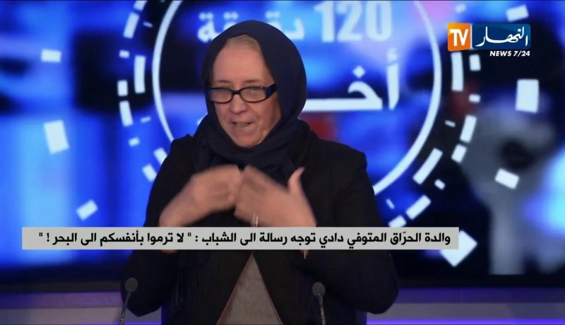 السيدة فايزة تروي قصة إبنها الحراق “دادي” قبل أن يركب “البوطي” نحو أوروبا!!