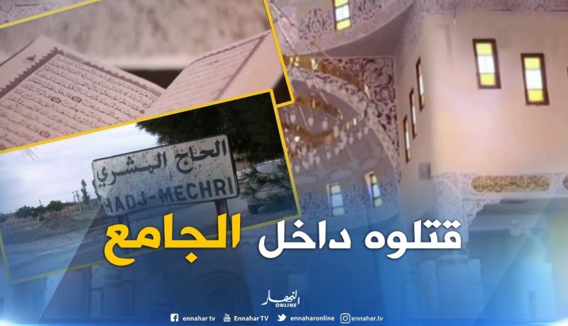 الأغواط : مقتل مؤذن في محراب المسجد