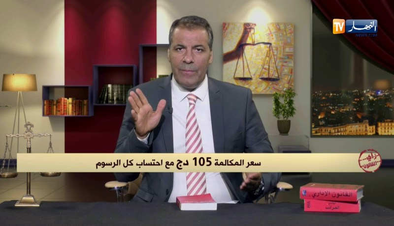 رأي القانون مع المحامي عبد الحفيظ كورتل 16/08/2018