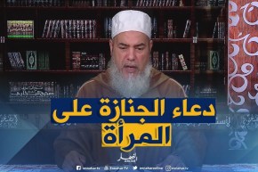 إنصحوني: “هذا هو الدعاء الذي يقال في الجنازة إذا كان المتوفى امرأة”