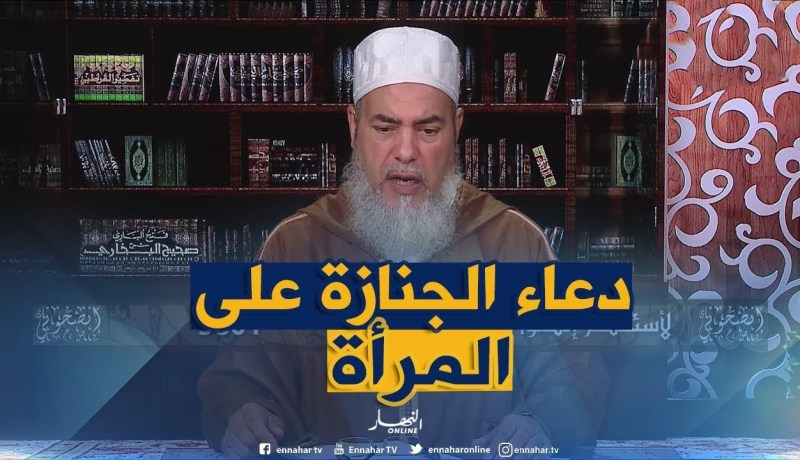 إنصحوني: “هذا هو الدعاء الذي يقال في الجنازة إذا كان المتوفى امرأة”
