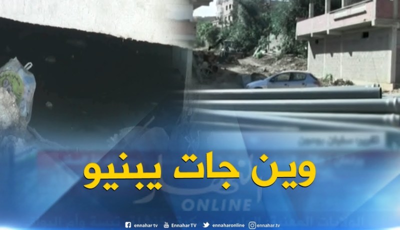 ميلة : تشييد بنايات بطوابق على حافة الوديان دون مراعاة مخاطرها