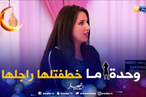 حفيظة:  “لي بيني وبينك” حبينا نبينو فيها غيرة وحب المرأة لراجلها.. أو حتى وحدة ما ديتلها راجلها