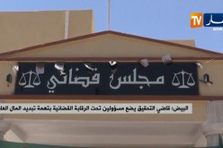 البيض : قاضي التحقيق يضع مسؤولين تحت الرقابة القضائية بتهمة تبديد المال العام