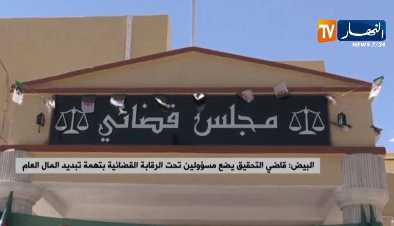 البيض : قاضي التحقيق يضع مسؤولين تحت الرقابة القضائية بتهمة تبديد المال العام