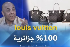 صاحب شركة في دباغة الجلود..louis vuitton مصنوع بجلد البقر الجزائري