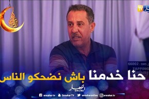 مصطفى  يتذكر أيام الزمن الجميل..  حنا ما كوناش نخدمو على جال الدراهم حنا خدمنا باش نضحكو الشعب