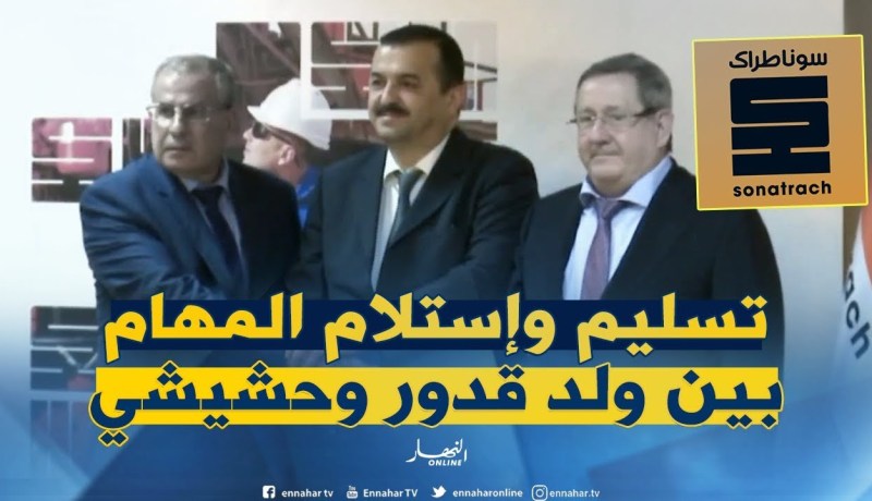 مراسم تسليم وإستلام المهام بين ولد قدور وحشيشي على رأس مجمع سوناطراك