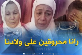 عائلات “الحراقة” تبكي بحرقة و تناشد السلطات في بذل مجهودات للعثور على المفقودين