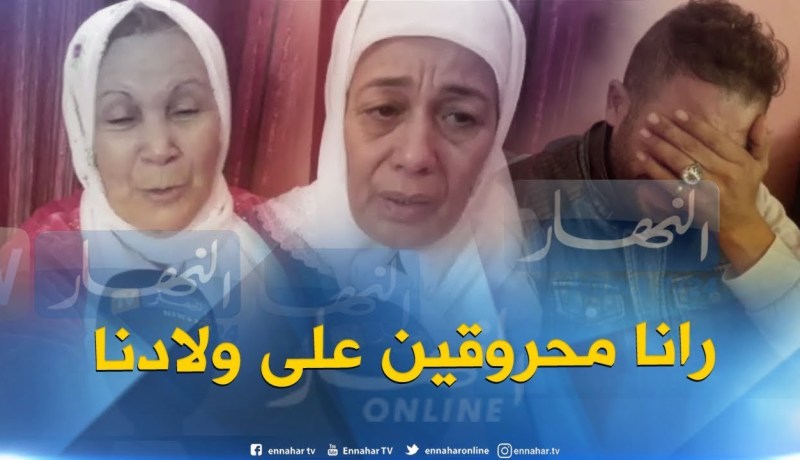 عائلات “الحراقة” تبكي بحرقة و تناشد السلطات في بذل مجهودات للعثور على المفقودين