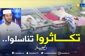 رأي الشرع في تنظيم النسل أو تحديد النسل بسبب الأزمات الإقتصادية ..!