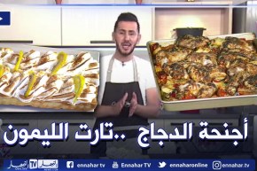 آلو فارس:  أجنحة الدجاج  في الفرن 😋 وتارت الليمون ولا أطيب