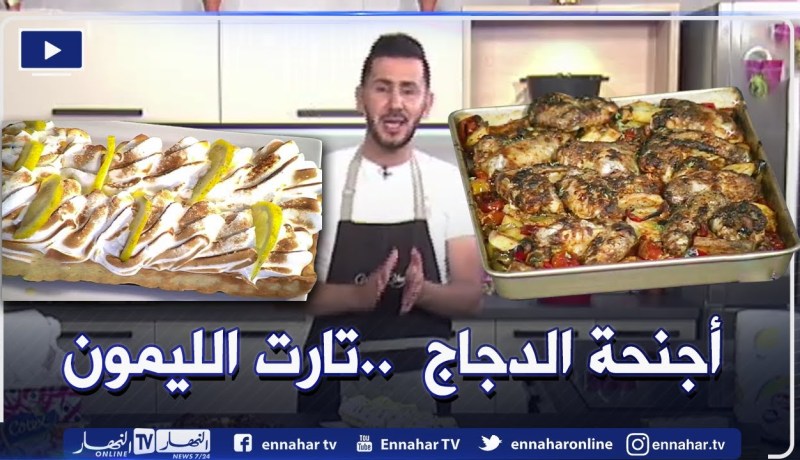 آلو فارس:  أجنحة الدجاج  في الفرن 😋 وتارت الليمون ولا أطيب