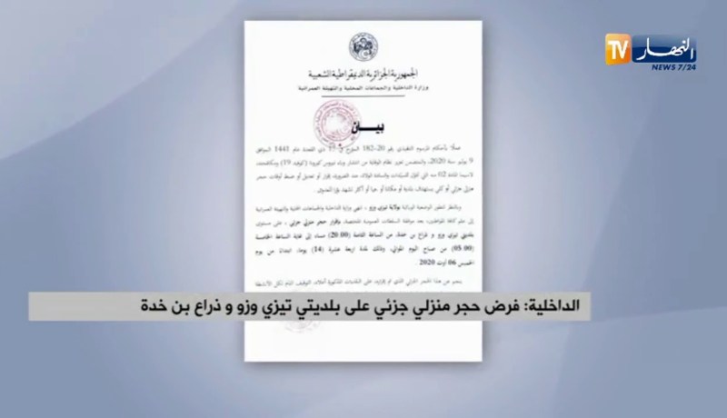 فرض حجر منزلي جزئي على بلديتي تيزي وزو وذراع بن خدة
