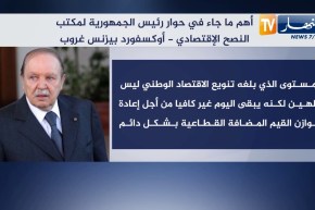 بوتفليقة يرافع عن حصيلته الإقتصادية في حوار مع أوكسفورد بيزنس غروب