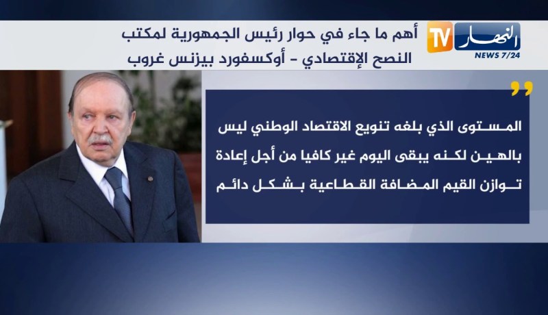 بوتفليقة يرافع عن حصيلته الإقتصادية في حوار مع أوكسفورد بيزنس غروب