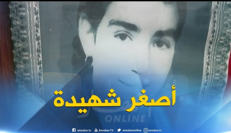 إكتشف أصغر مجاهدة صاحبة الـ 15 ربيعا أستشهدت رميا في نهر السان