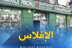 صحة: 5 ألاف صيدلي مهدد بالغلق والإفلاس في الجزائر