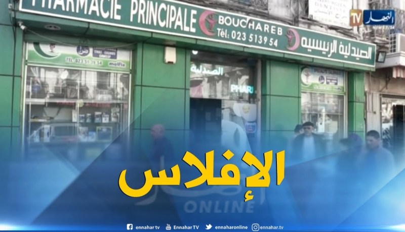 صحة: 5 ألاف صيدلي مهدد بالغلق والإفلاس في الجزائر