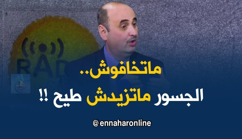 محمّد محي الدّين : ” أطمئن المواطن الجزائري..ماتخافوش جسور الجزائر آمنة “