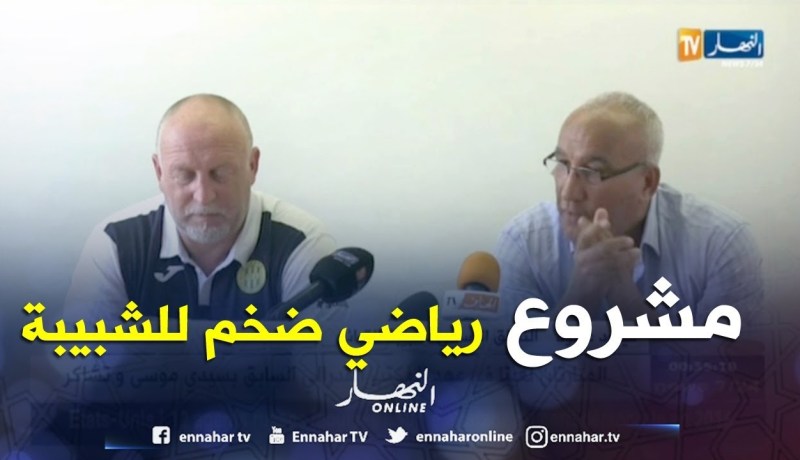 ميلود عيبود: سنطلق مشروع تكويني خاص بشبيبة القبائل ..شبيه بمركز سيدي موسى..!