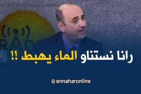 محمد محي الدّين : ” رانا نستناو يهبط مستوى منسوب المياه في الواد باش نقوموا بالتشخيص !”