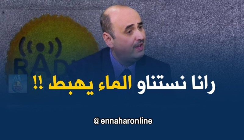 محمد محي الدّين : ” رانا نستناو يهبط مستوى منسوب المياه في الواد باش نقوموا بالتشخيص !”