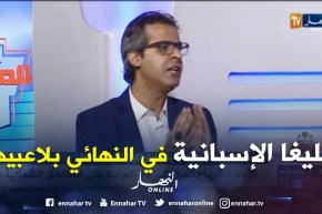 كمال مهدي: الليغا الإسبانية من أقوى الدوريات في العالم ..بعد البطولة الإنجليزية