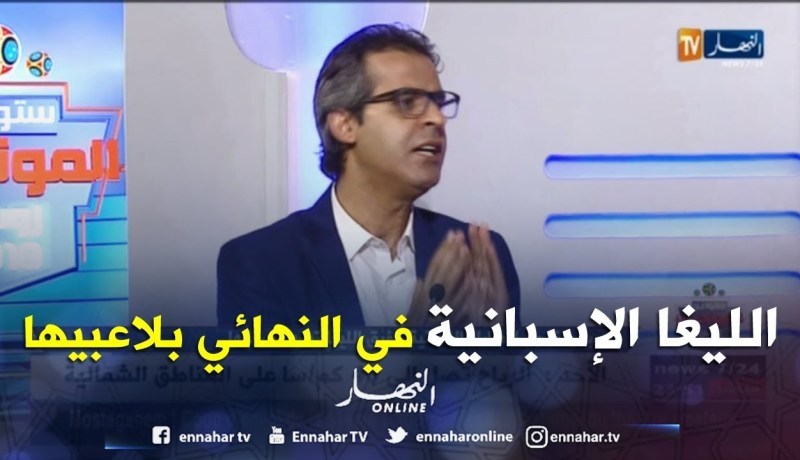 كمال مهدي: الليغا الإسبانية من أقوى الدوريات في العالم ..بعد البطولة الإنجليزية