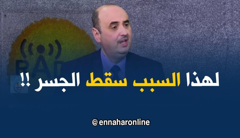 هذا هو السبب الرئيسي في سقوط الجسر بالبليدة أمس !!