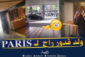 شاهد..ولد قدور في فرنسا !!