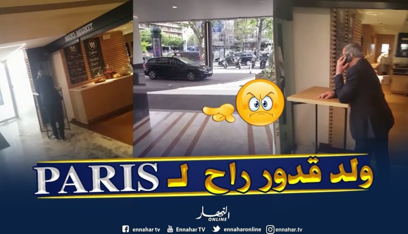 شاهد..ولد قدور في فرنسا !!