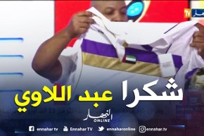 شاهد هدية “عبد المالك عبد اللاوي” لقناة النهار في أستوديو المونديال
