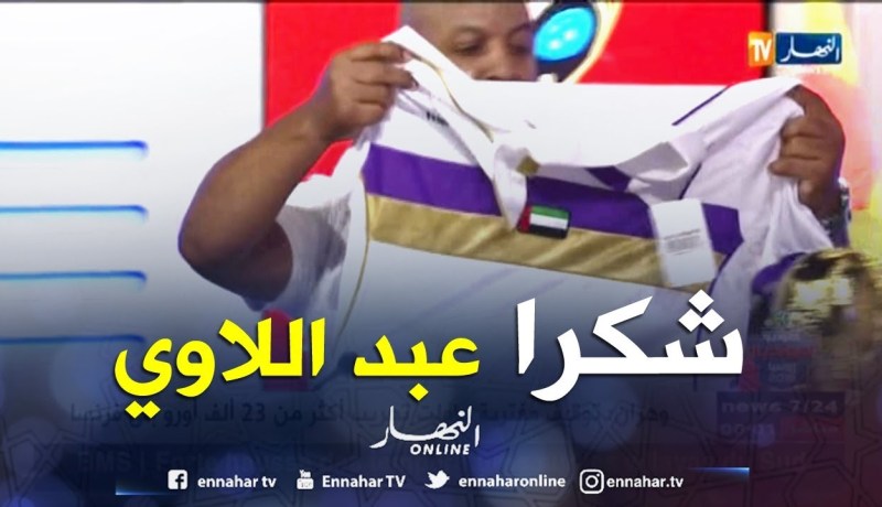 شاهد هدية “عبد المالك عبد اللاوي” لقناة النهار في أستوديو المونديال
