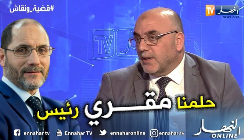 قيادي في حمس:  هذا ما يحتويه برنامج” الحلم الجزائري”