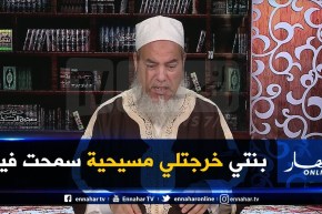 إنصحوني/”عندي بنتي خرجتلي مسيحية “.. ماذا أفعل ياشيخ !!؟
