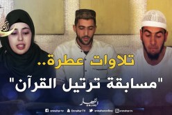“مسابقة ترتيل القرآن”..”البرايم الثاني”…شباب من مختلف الولايات آملون بالفوز