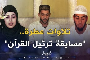 “مسابقة ترتيل القرآن”..”البرايم الثاني”…شباب من مختلف الولايات آملون بالفوز