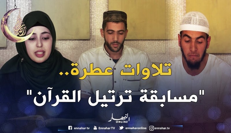 “مسابقة ترتيل القرآن”..”البرايم الثاني”…شباب من مختلف الولايات آملون بالفوز