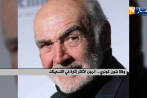 وفاة “شون كونري” .. الرجل الأكثر إثارة في التسعينات