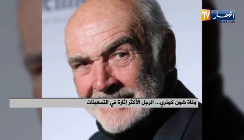 وفاة “شون كونري” .. الرجل الأكثر إثارة في التسعينات