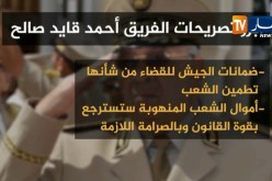 شاهد..أبرز تصريحات الفريق أحمد قايد صالح