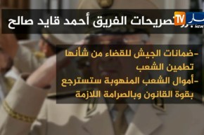 شاهد..أبرز تصريحات الفريق أحمد قايد صالح