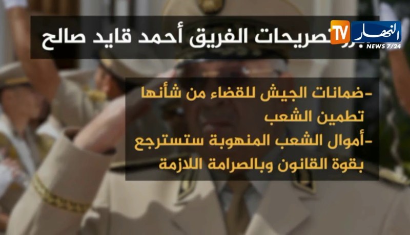 شاهد..أبرز تصريحات الفريق أحمد قايد صالح
