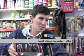 منع إستيراد مواد التجميل.. ماهو بديل النساء الجزائريات ؟