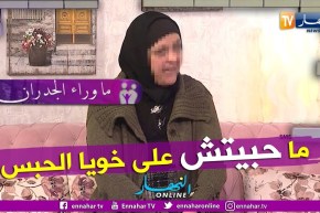 السيدة صليحة: تنازلت عن قضية ضربني فيها أخي بعد أن حكمو عليه بعام حبس